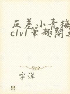 反差小青梅不经c1v1笔趣阁无弹窗封面