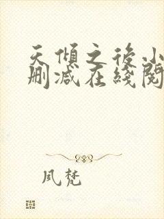 天倾之后小说无删减在线阅读