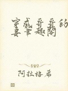 穿成哥哥的未婚妻笔趣阁