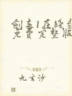 剑来1在线观看免费完整版