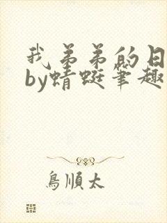 我弟弟的日记本by蜻蜓笔趣阁