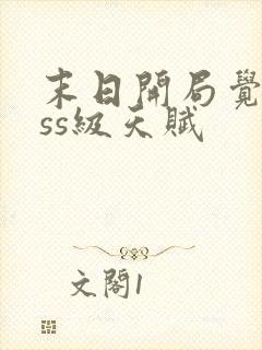 末日开局觉醒sss级天赋