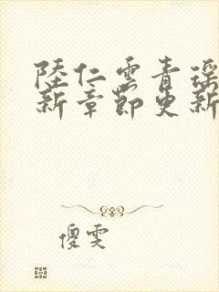 陆仁云青瑶的最新章节更新无弹窗