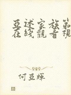 亚述家族第8集在线观看视频