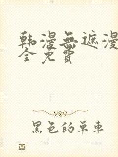 韩漫无遮漫画大全免费