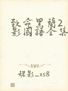 致命黑兰2 电影国语全集免费完整版封面