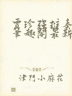 贾珍强推秦可卿笔趣阁最新章节更新