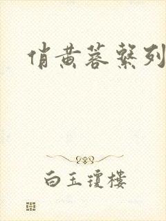 俏黄蓉系列封面