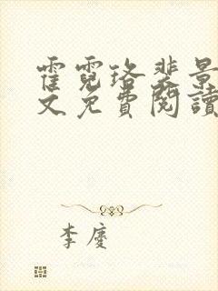 霍霓珞裴景承全文免费阅读最新章节