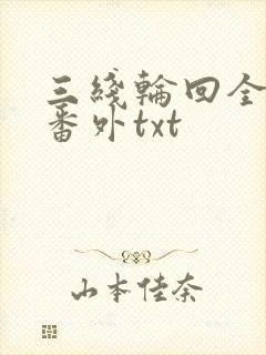 三线轮回全文加番外txt