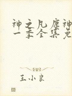 神之凡尘神域第一季全集免费观看完整版动漫