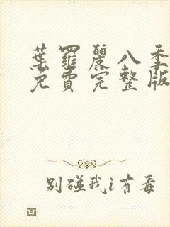 叶罗丽八季全集免费完整版