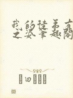 我的徒弟有大帝之姿笔趣阁