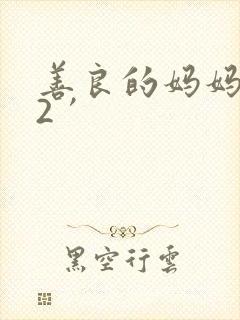 善良的妈妈朋友2′