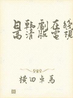 日韩剧在线观看高清版电视剧免费