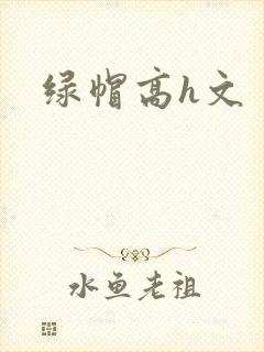 绿帽高h文