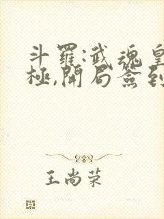 斗罗:武魂皇太极,开局签到黑龙天