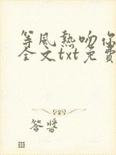 等风热吻你小说全文txt免费下载