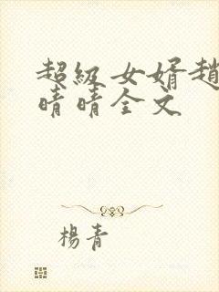 超级女婿赵旭李晴晴全文