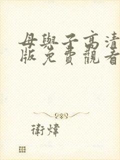 母与子高清完整版免费观看国语版