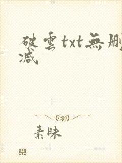 破云txt无删减