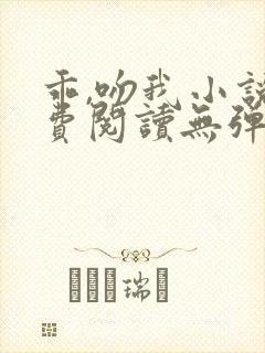 乖,吻我小说免费阅读无弹窗