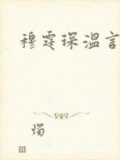 穆霆琛温言