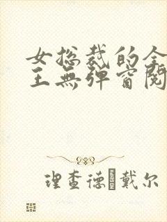 女总裁的全能兵王无弹窗阅读