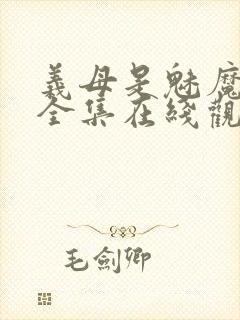 义母是魅魔动漫全集在线观看封面