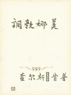 调教娜美