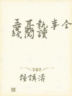 垂耳执事全文在线阅读