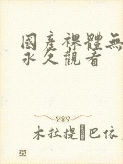 国产裸体无遮挡永久观看