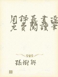 周铎聂书瑶全文免费阅读笔趣阁