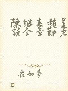 陈继来赵美媛小说全章节免费阅读