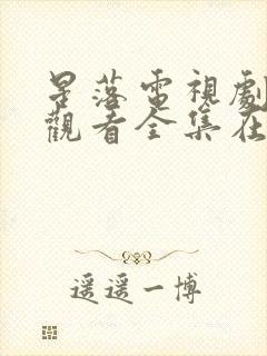 星落电视剧免费观看全集在线播放