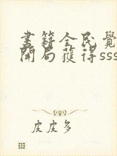 书籍全民觉醒:开局获得sss级天赋免费阅读