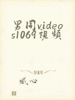 男同videos1069视频