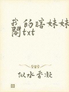 我的瞎妹妹笔趣阁txt