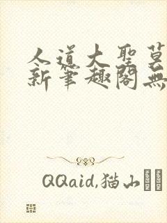 人道大圣莫默最新笔趣阁无弹窗