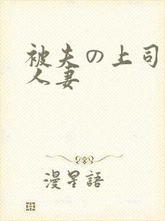被夫の上司侵犯人妻
