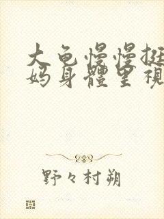 大龟慢慢挺进妈妈身体里视频