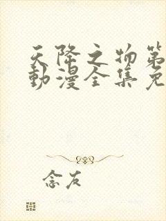 天降之物第一季动漫全集免费观看高清