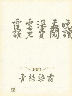 霍云深孟晚晴小说免费阅读最新章节