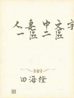 人妻 中文字幕 一区二区