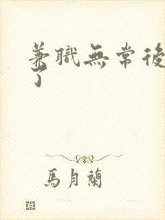 兼职无常后我红了