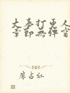 大奉打更人最新章节无弹窗笔趣阁