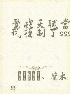 觉醒天赋当天,我复制了sss级天赋