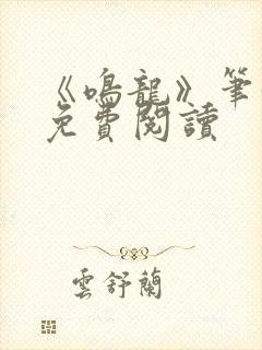 《鸣龙》笔趣阁免费阅读