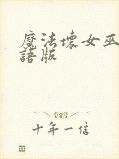 魔法坏女巫2国语版