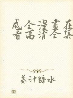 成全漫画在线观看高清全集